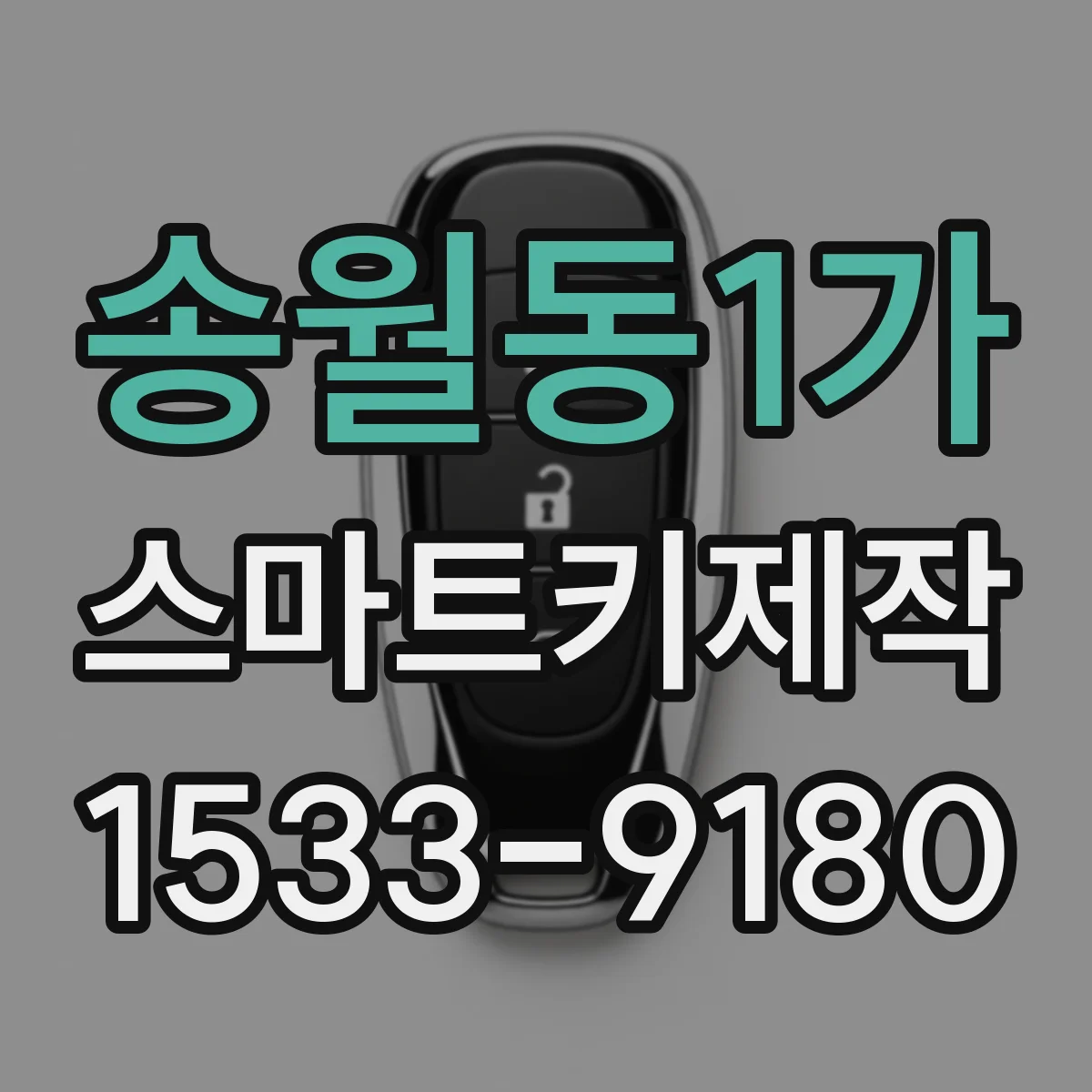 송월동1가 스마트키제작