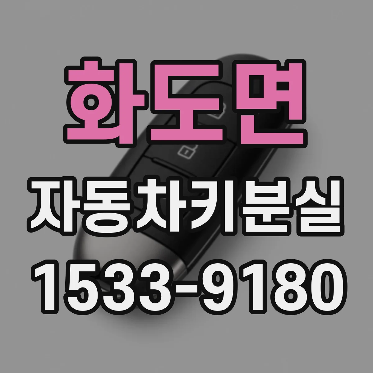 화도면 자동차키분실