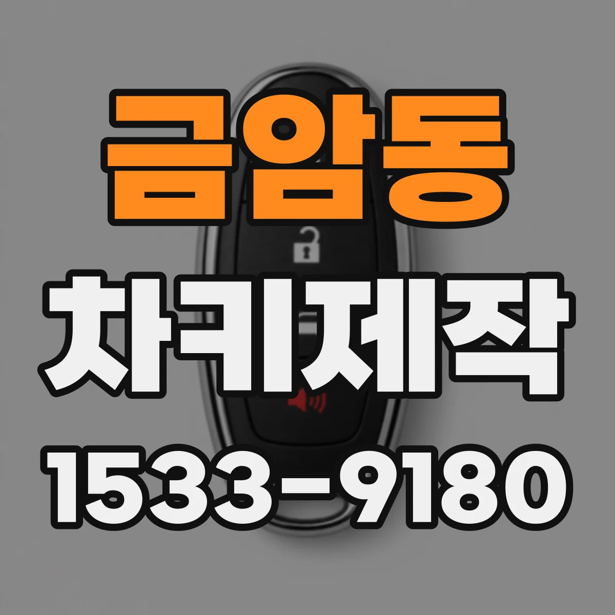 금암동 차키제작