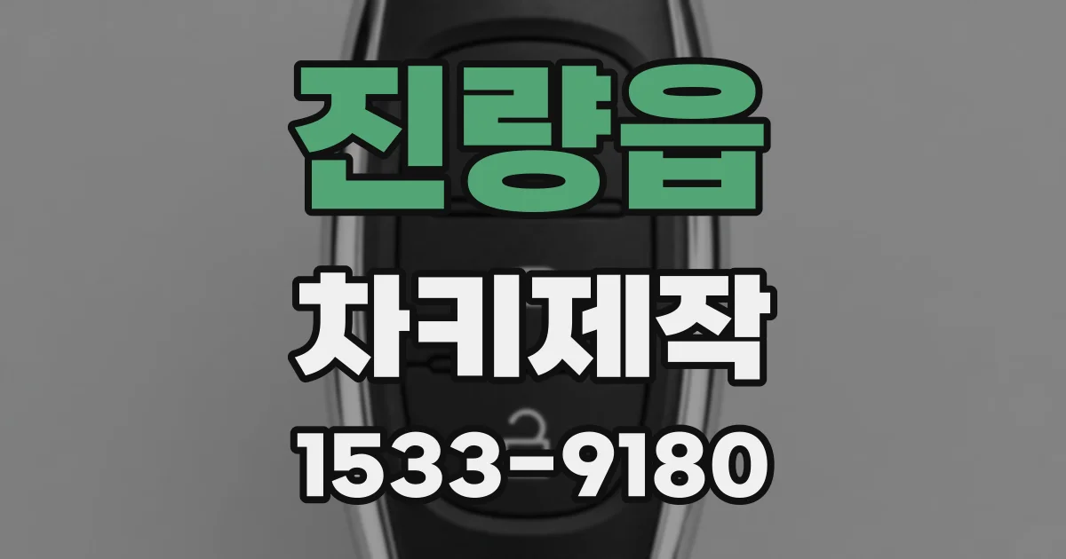 진량읍 차키제작