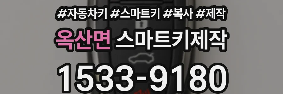 옥산면 스마트키제작