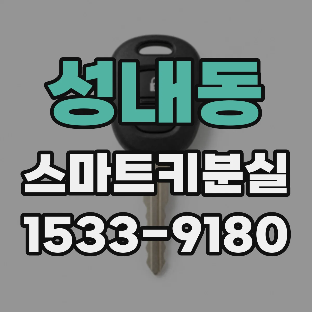 성내동 스마트키분실