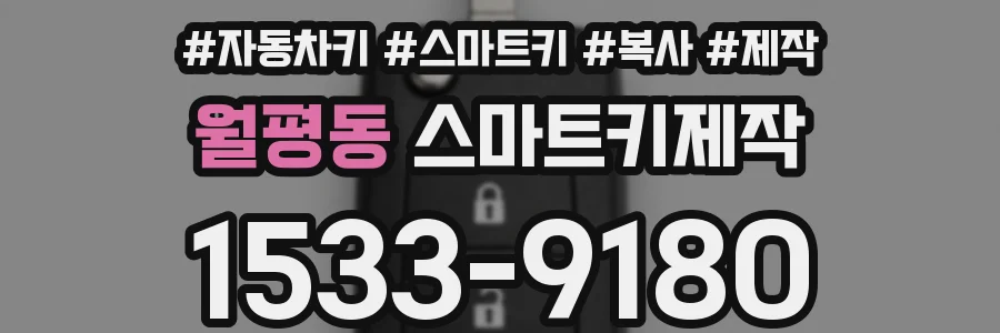 월평동 스마트키제작