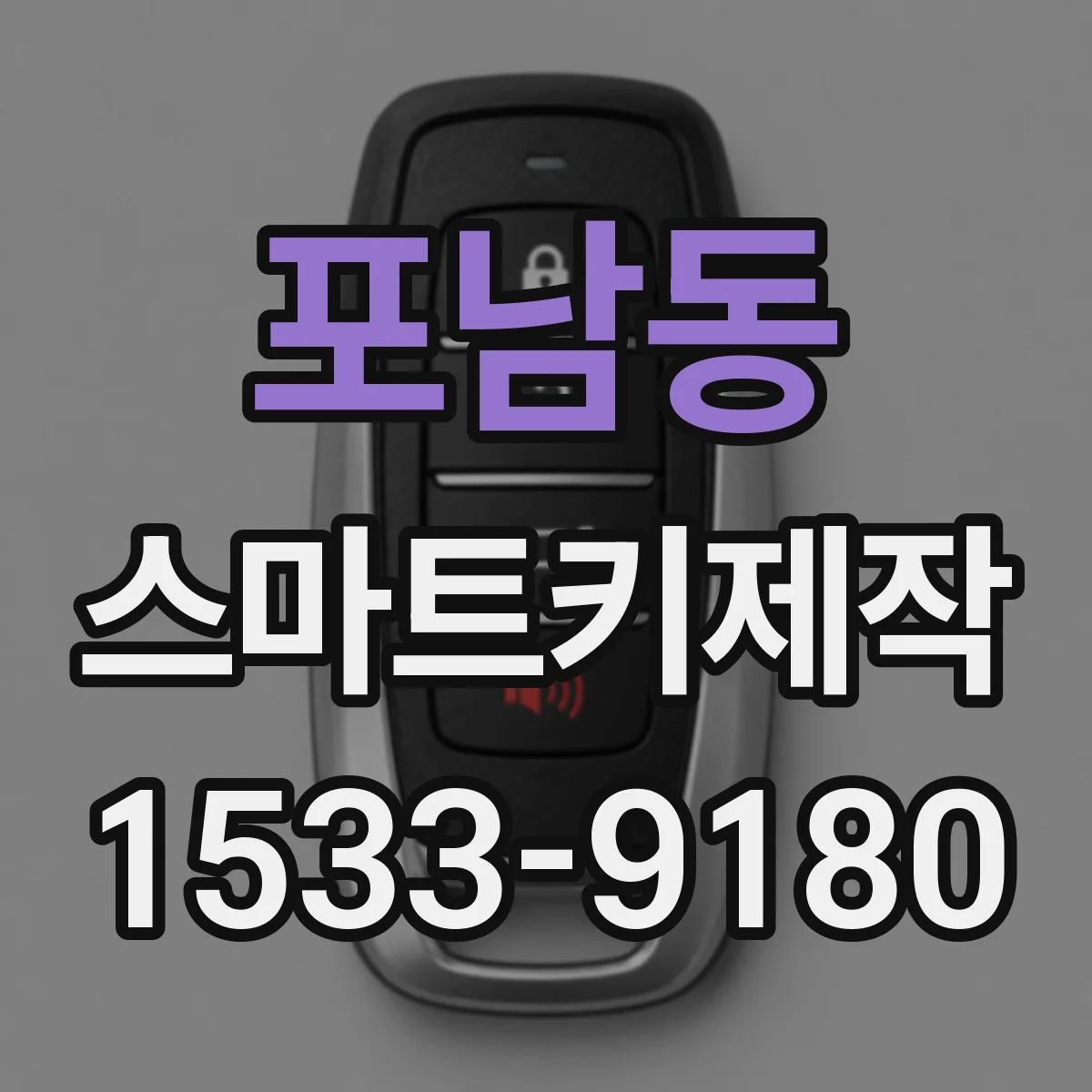 포남동 스마트키제작