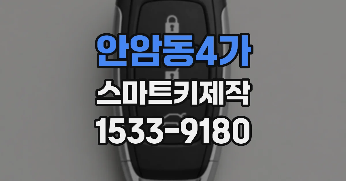 안암동4가 스마트키제작