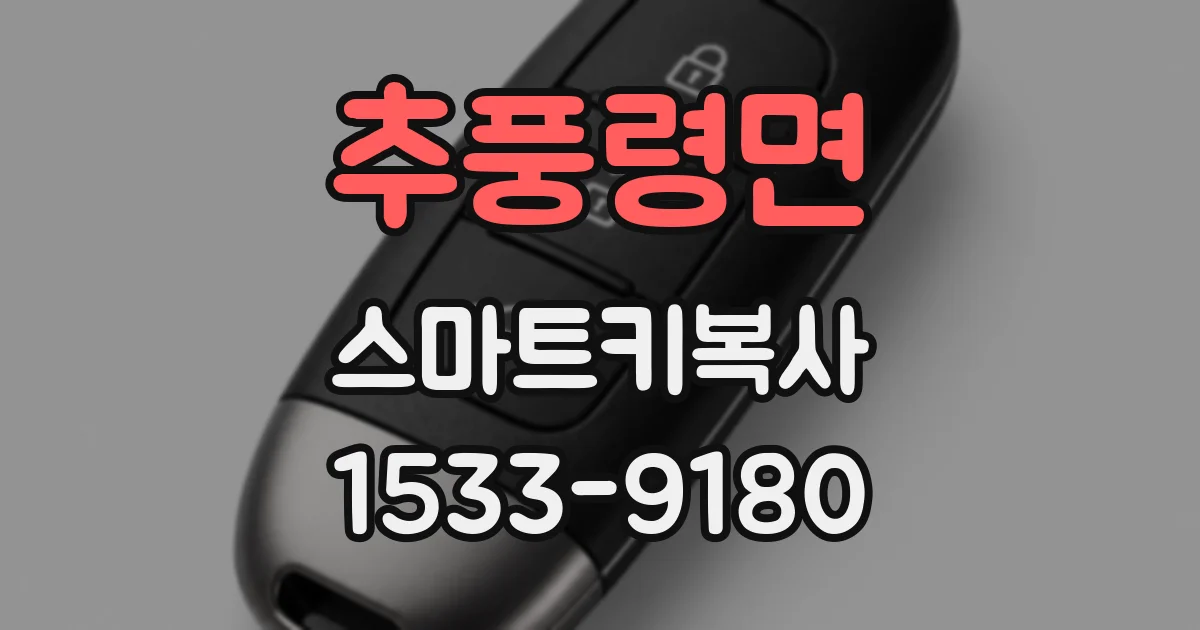 추풍령면 스마트키복사