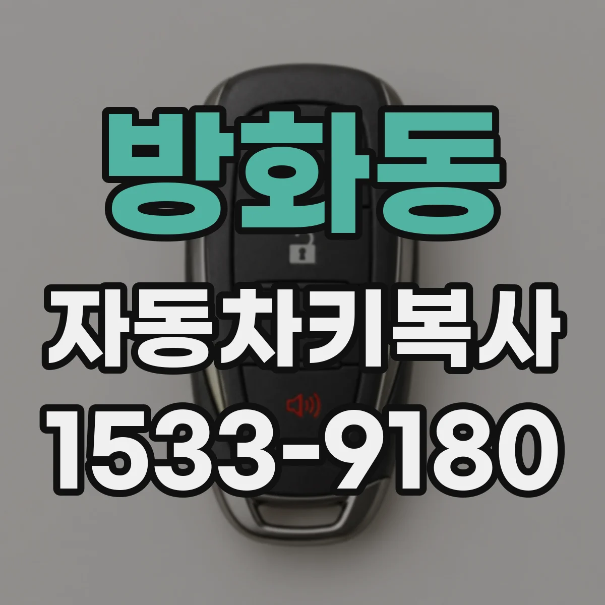 방화동 자동차키복사