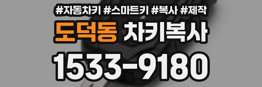 도덕동 차키복사