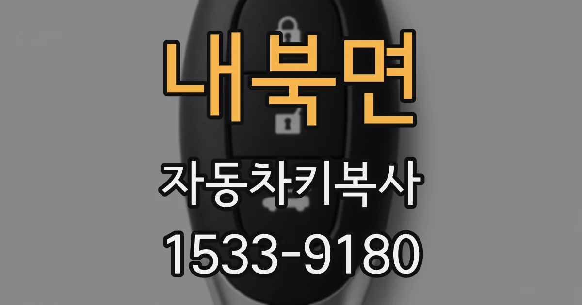 내북면 자동차키복사