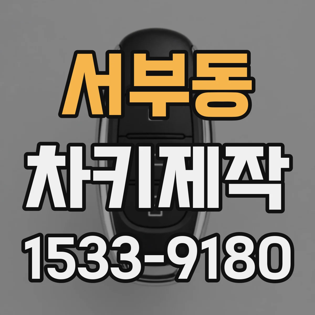 서부동 차키제작