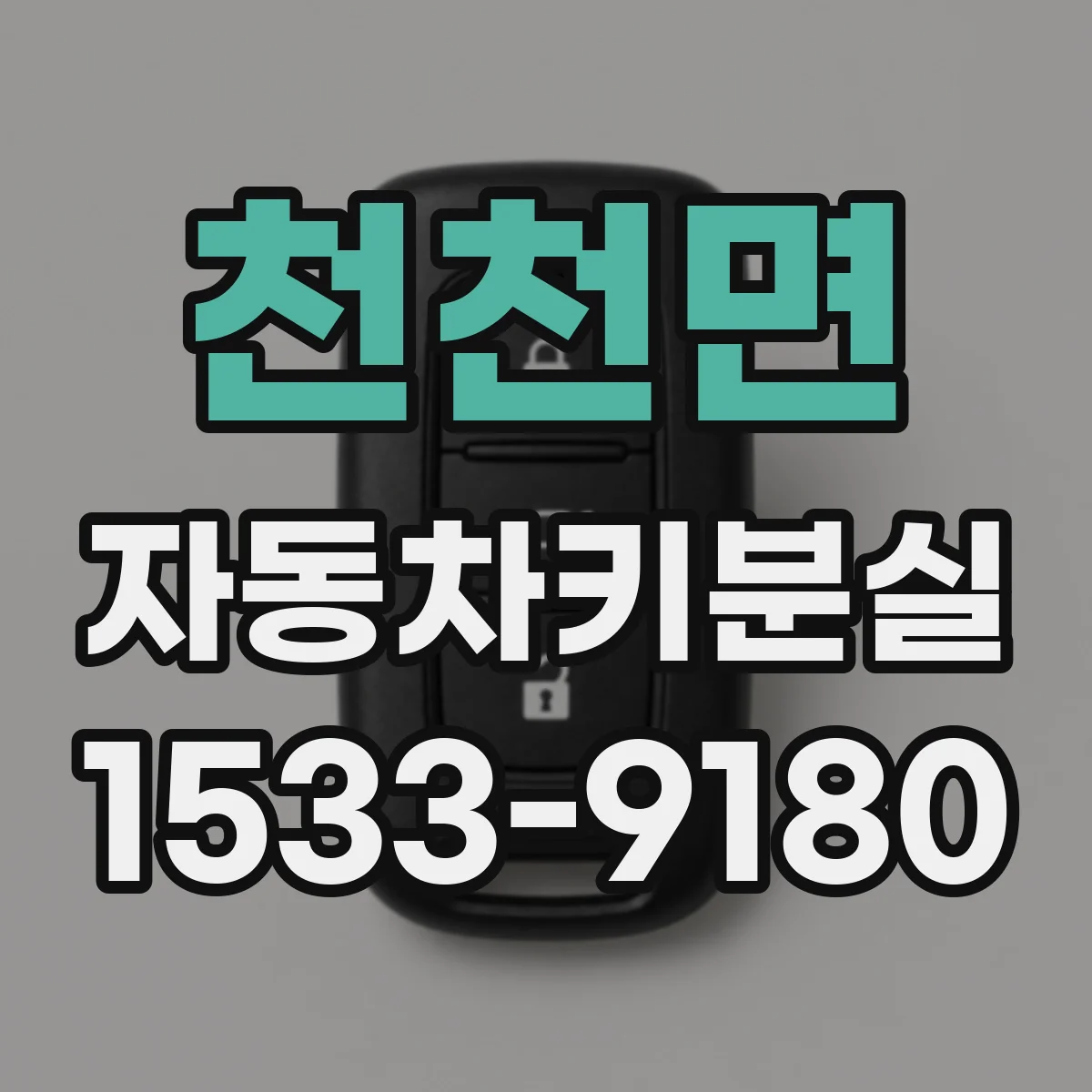 천천면 자동차키분실
