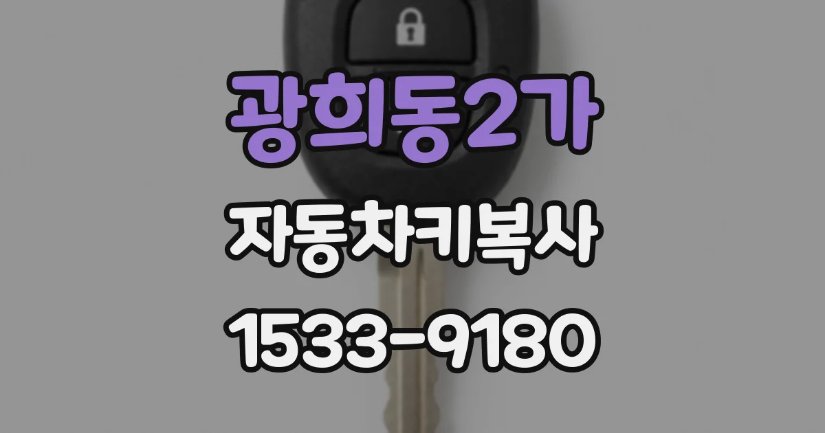 광희동2가 자동차키복사