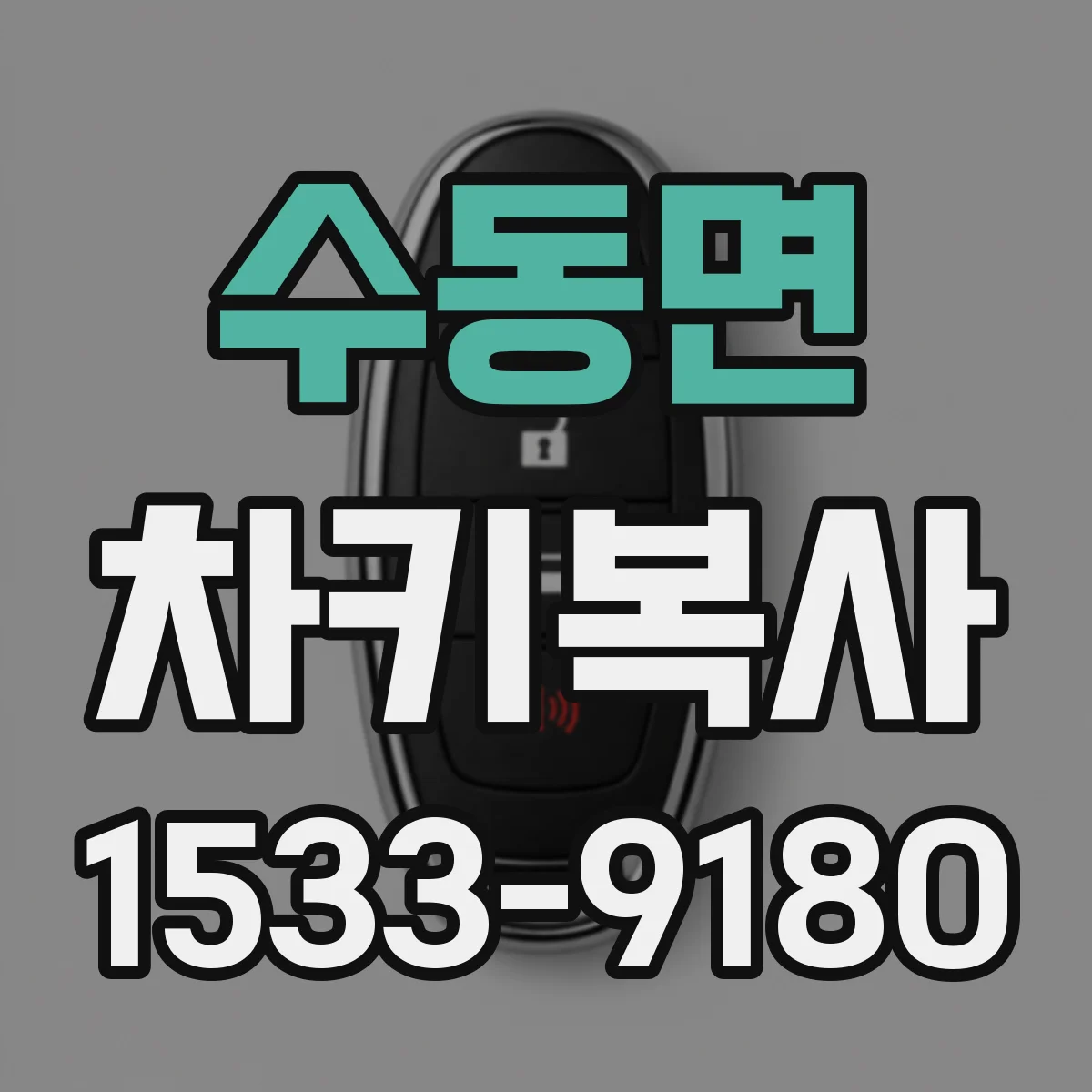수동면 차키복사