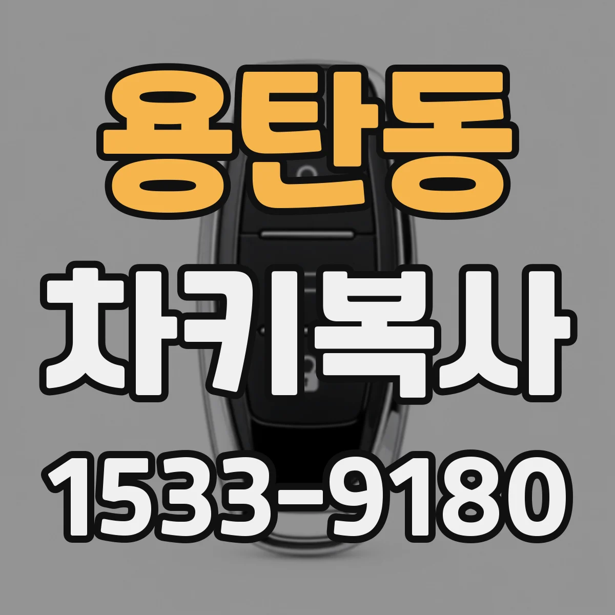 용탄동 차키복사