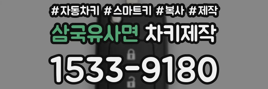 삼국유사면 차키제작