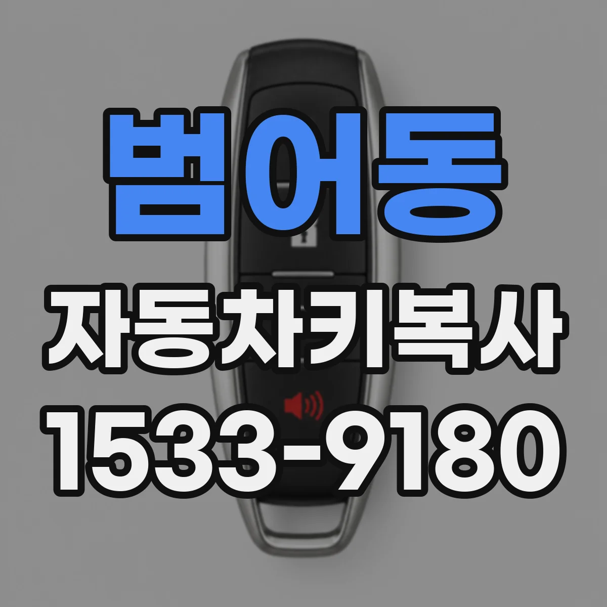 범어동 자동차키복사