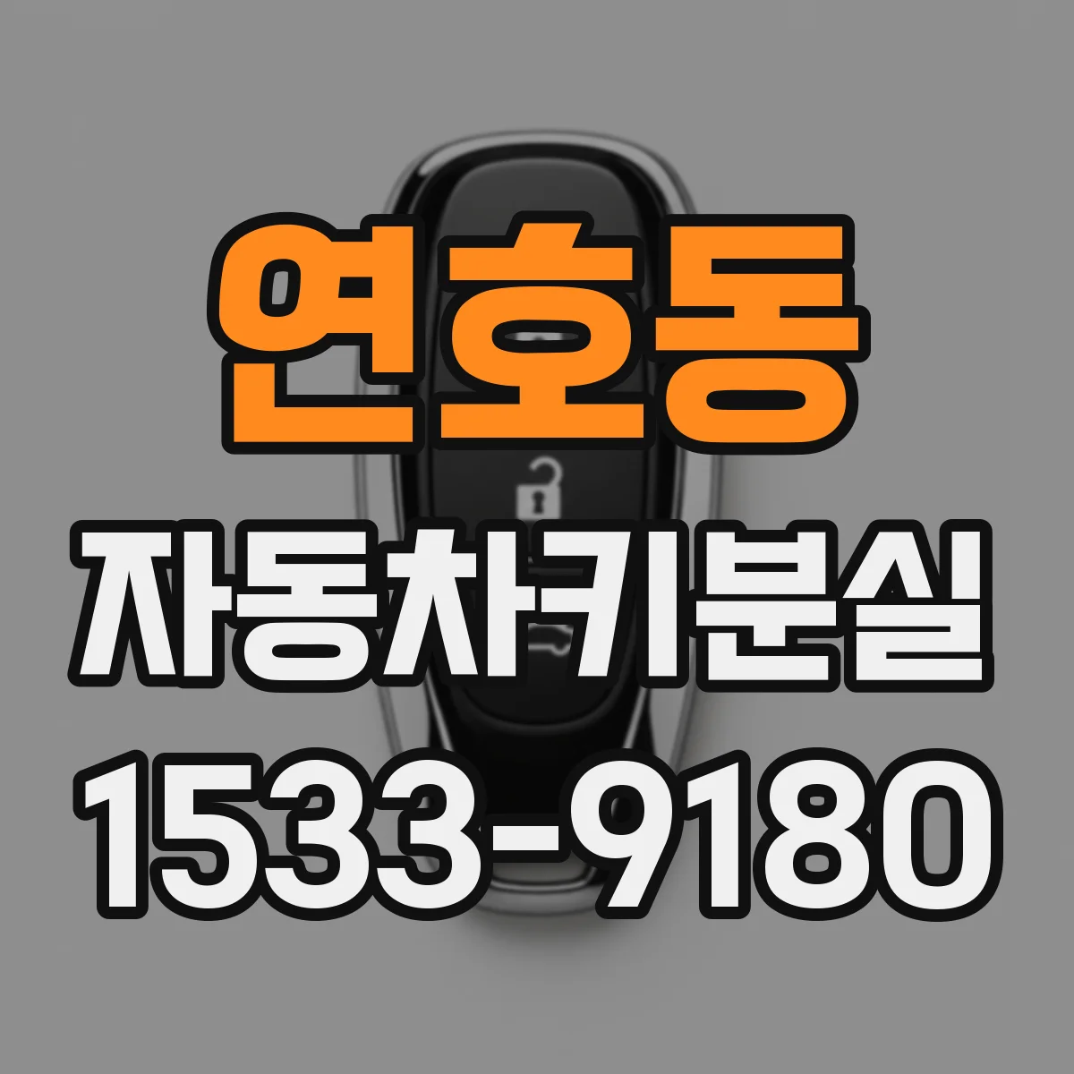 연호동 자동차키분실