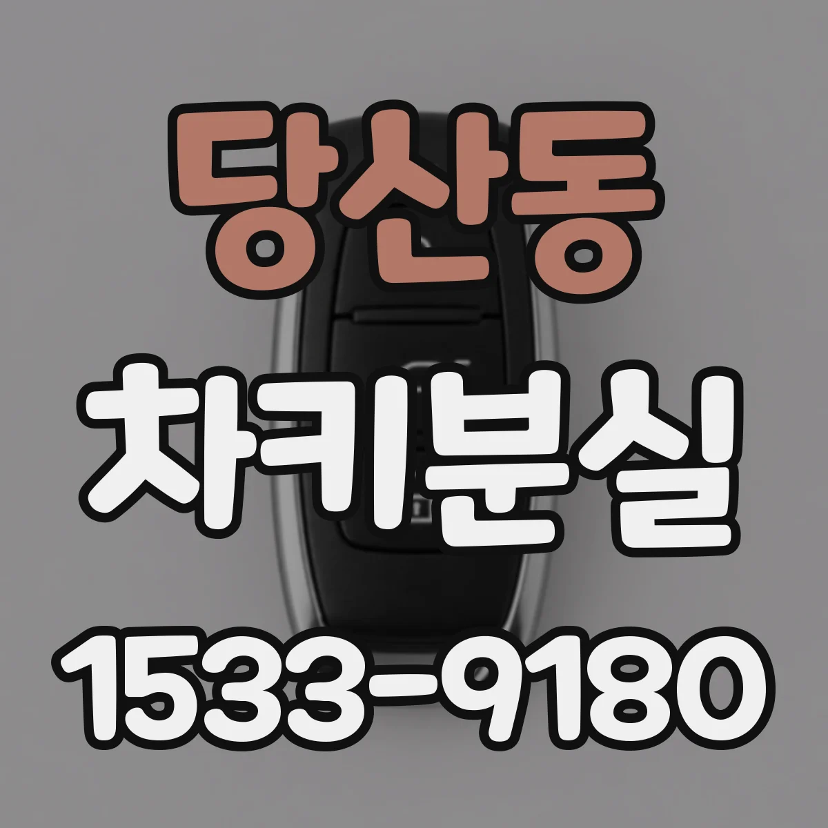 당산동 차키분실
