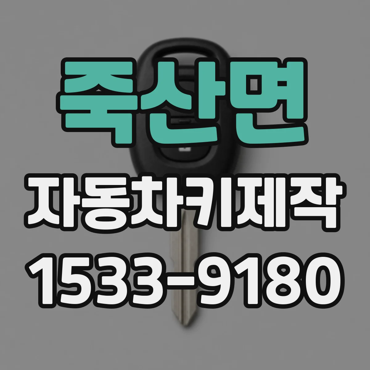 죽산면 자동차키제작