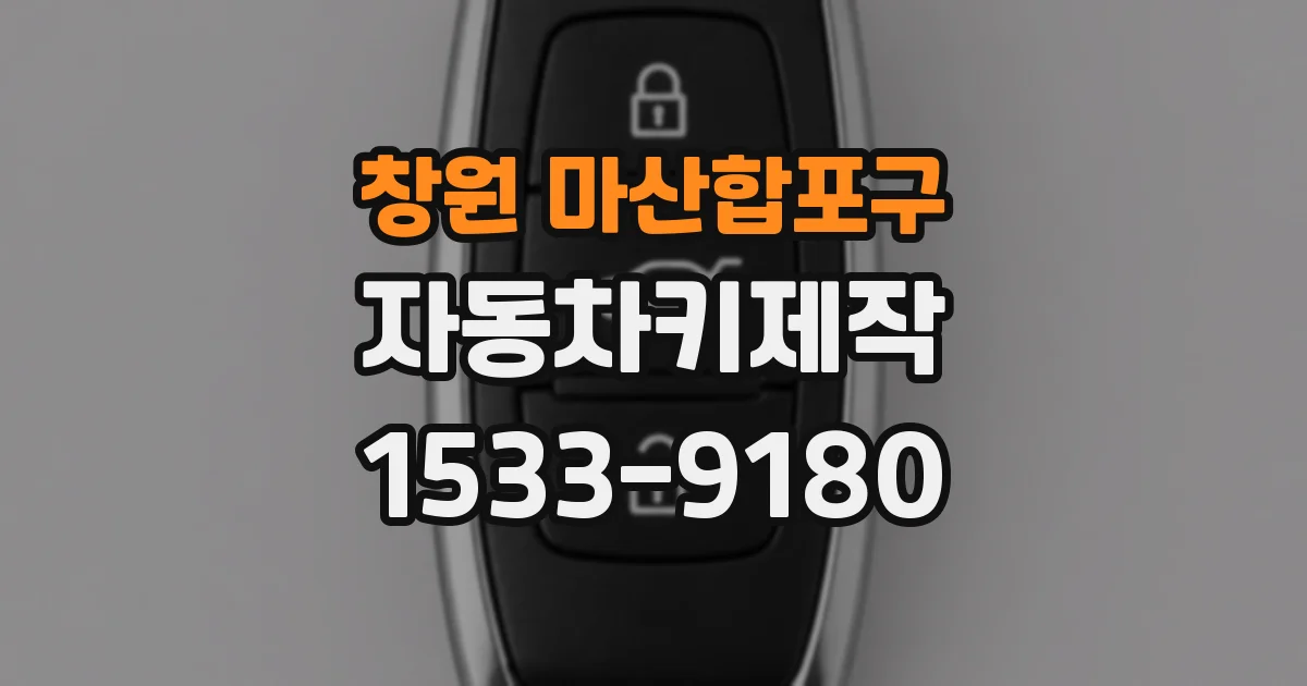 창원 마산합포구 자동차키제작