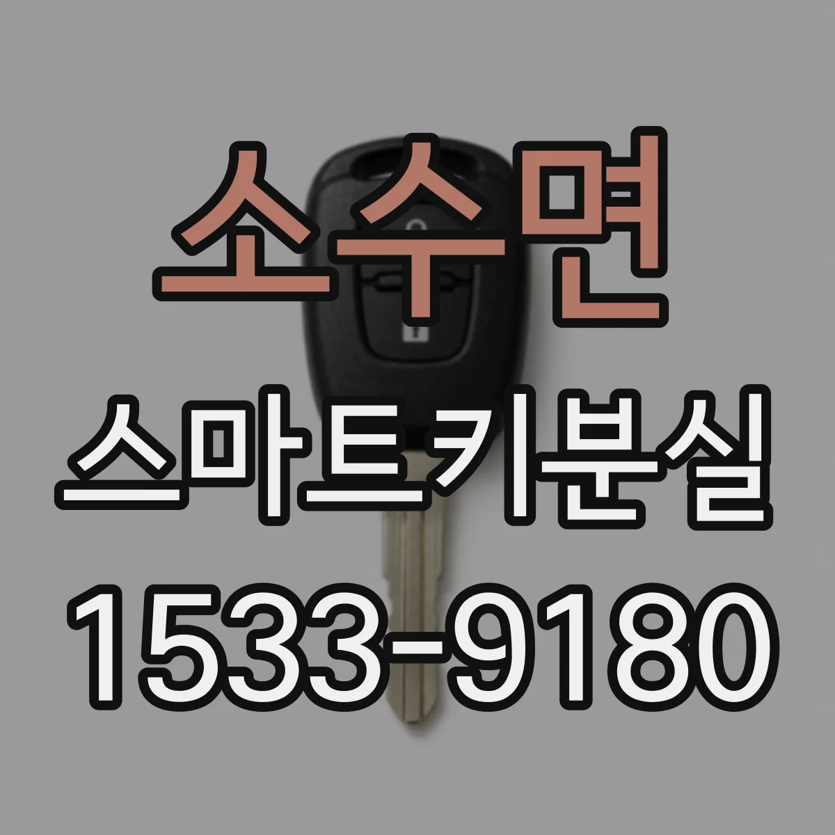 소수면 스마트키분실