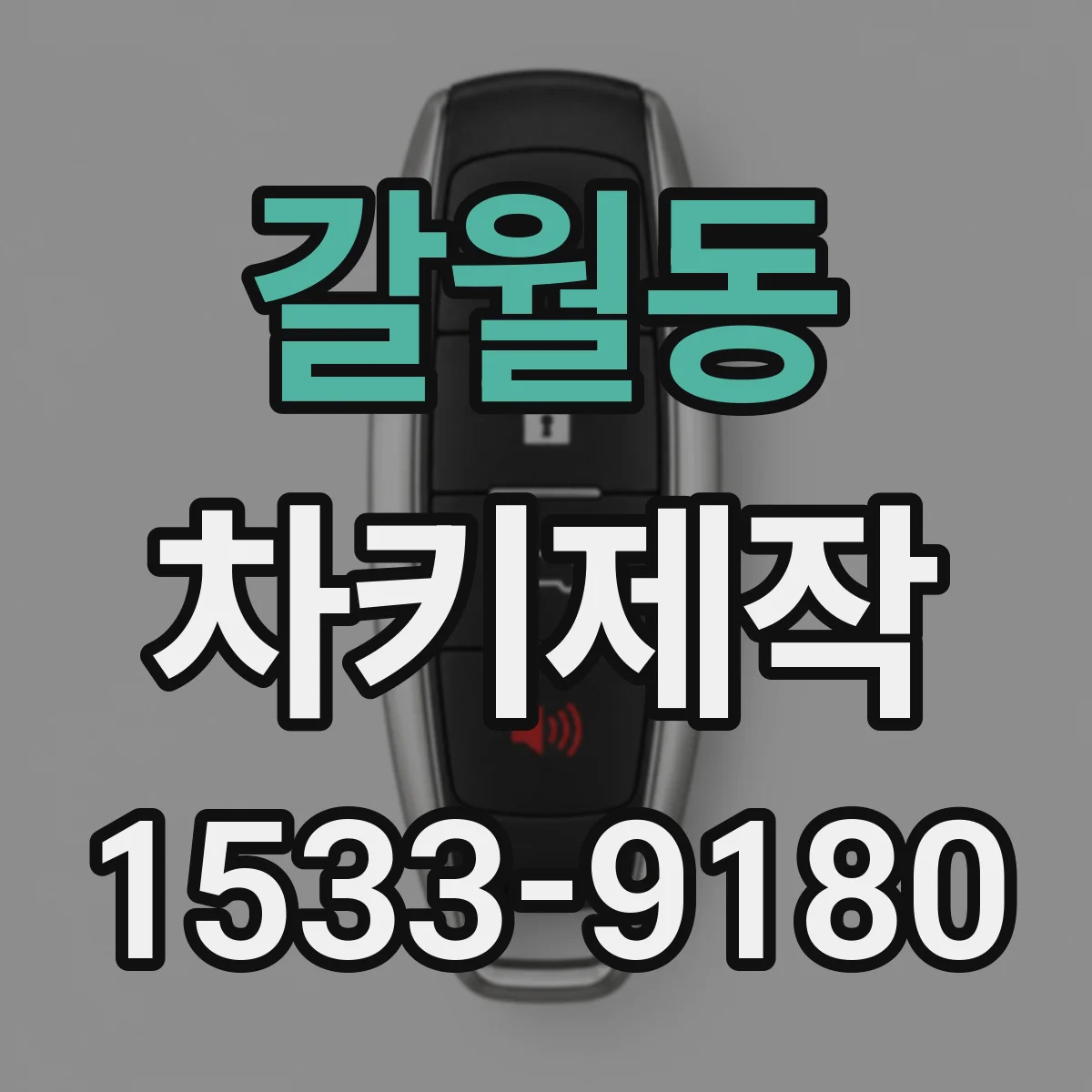 갈월동 차키제작