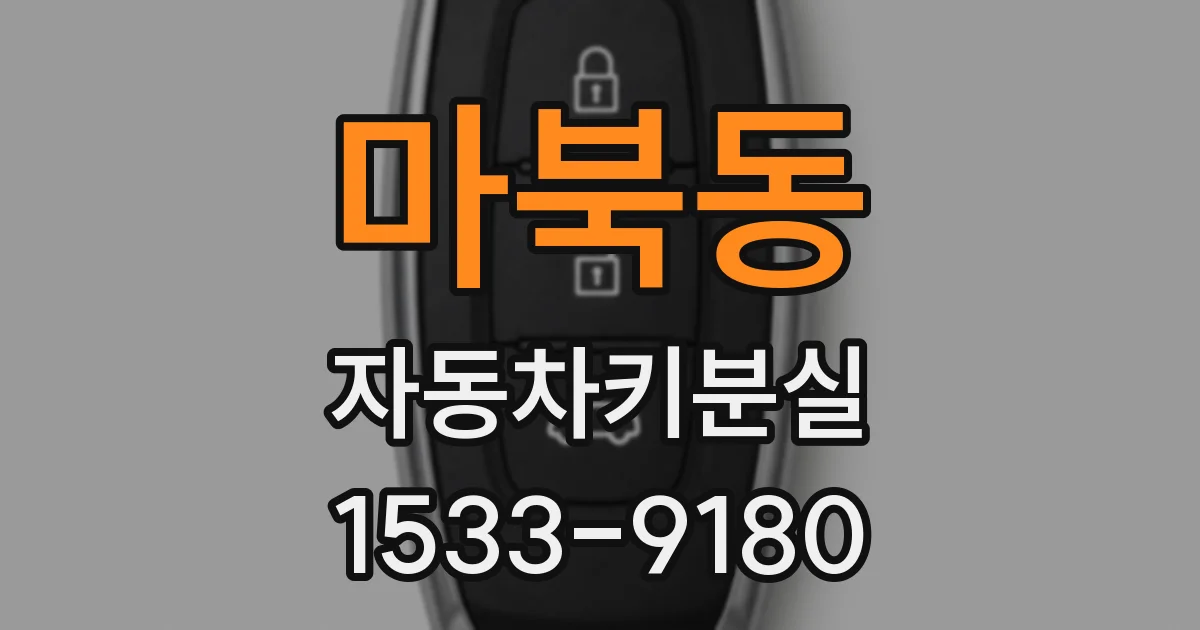 마북동 자동차키분실