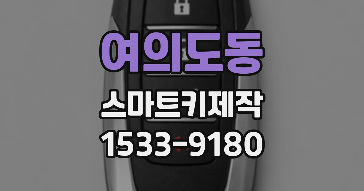 여의도동 스마트키제작