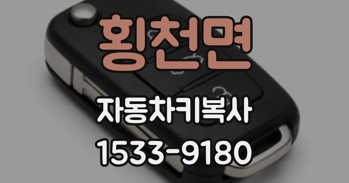 횡천면 자동차키복사