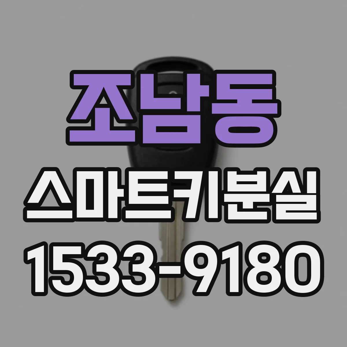 조남동 스마트키분실