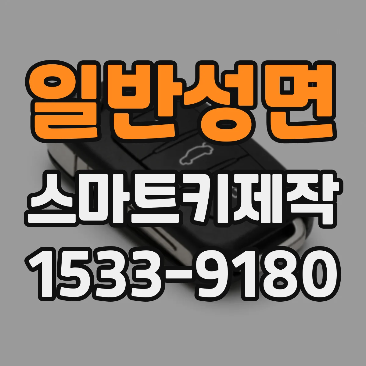 일반성면 스마트키제작