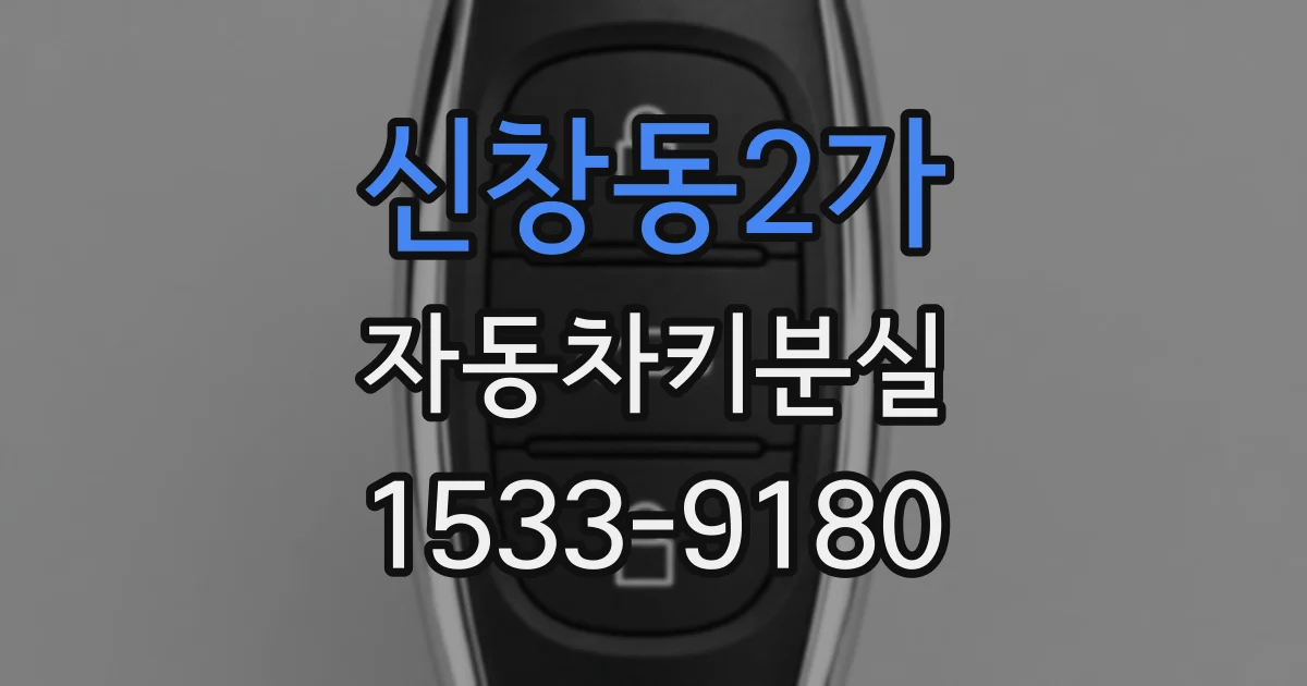 신창동2가 자동차키분실