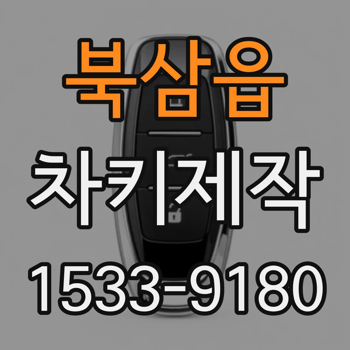 북삼읍 차키제작