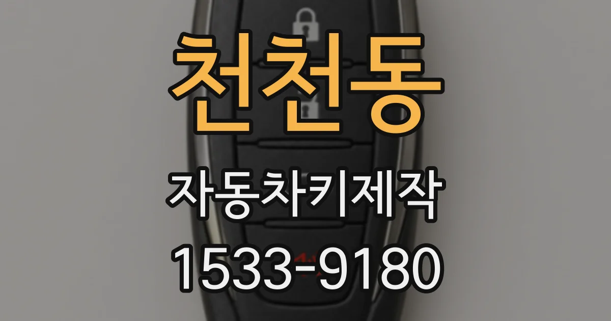 천천동 자동차키제작