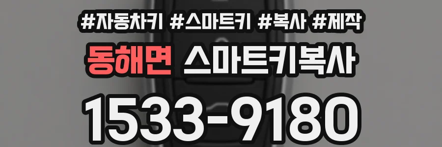 동해면 스마트키복사
