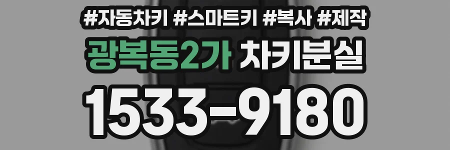 광복동2가 차키분실