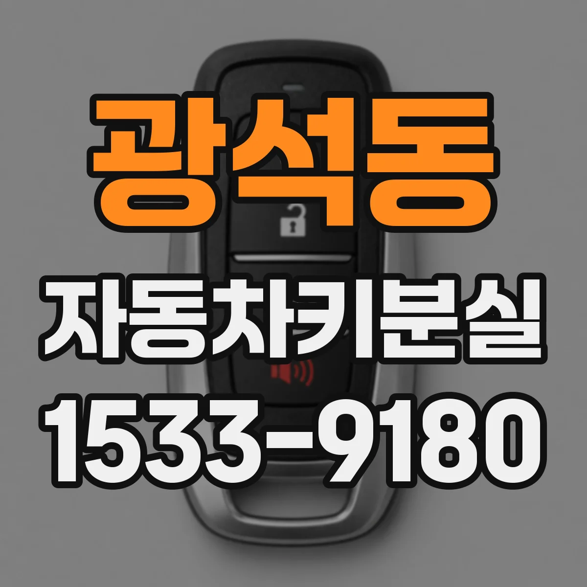 광석동 자동차키분실