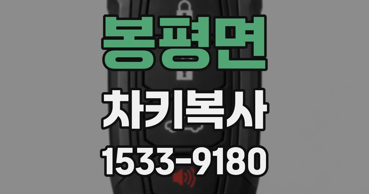 봉평면 차키복사