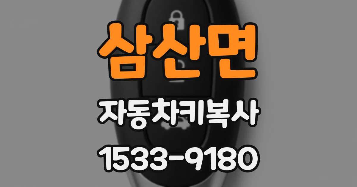 삼산면 자동차키복사
