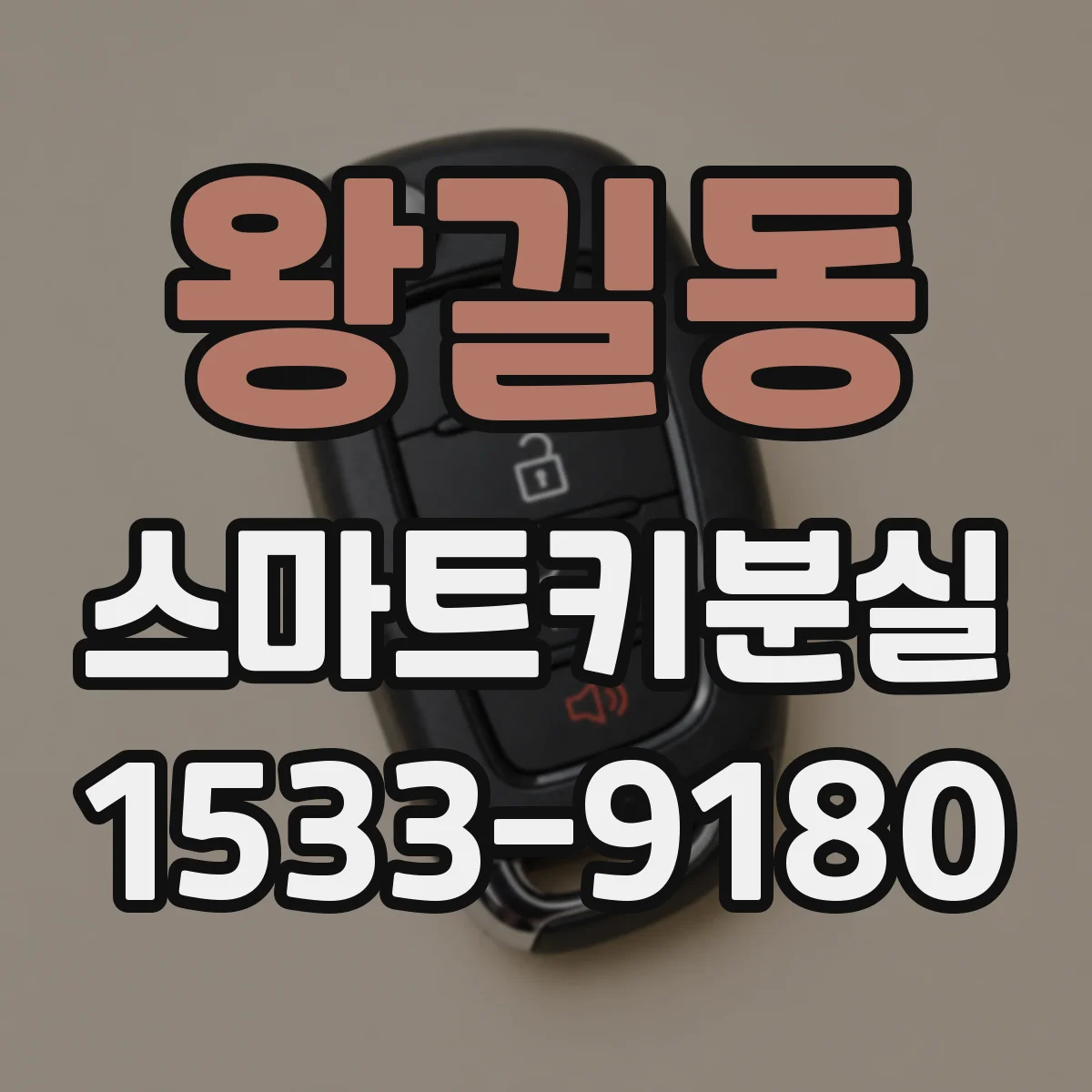 왕길동 스마트키분실