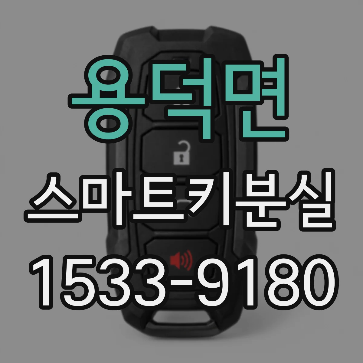 용덕면 스마트키분실