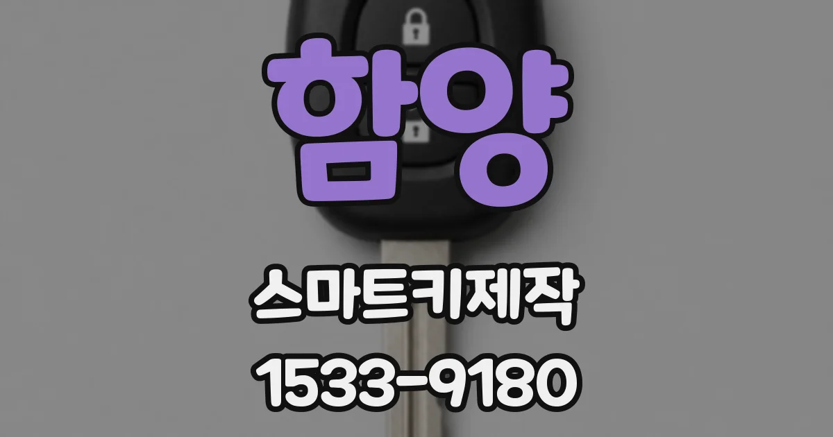 함양 스마트키제작