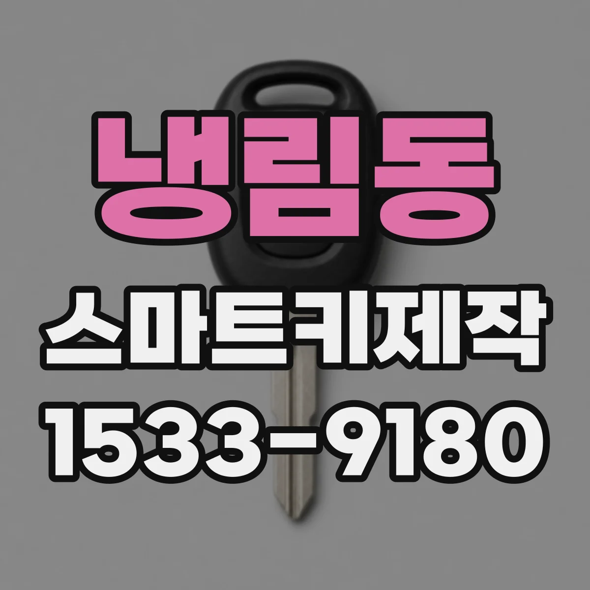 냉림동 스마트키제작