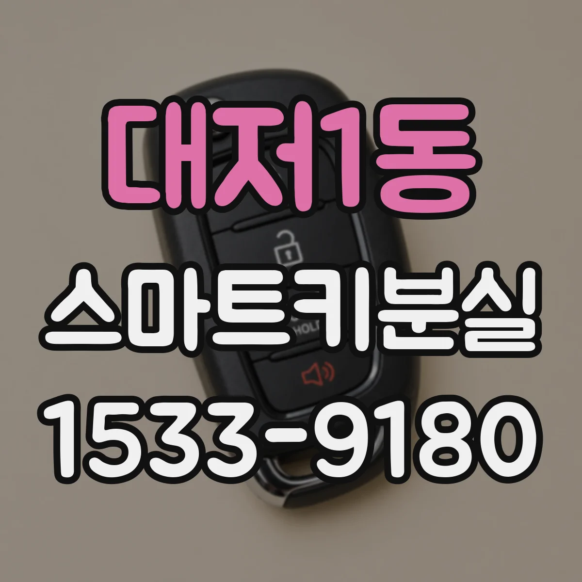 대저1동 스마트키분실
