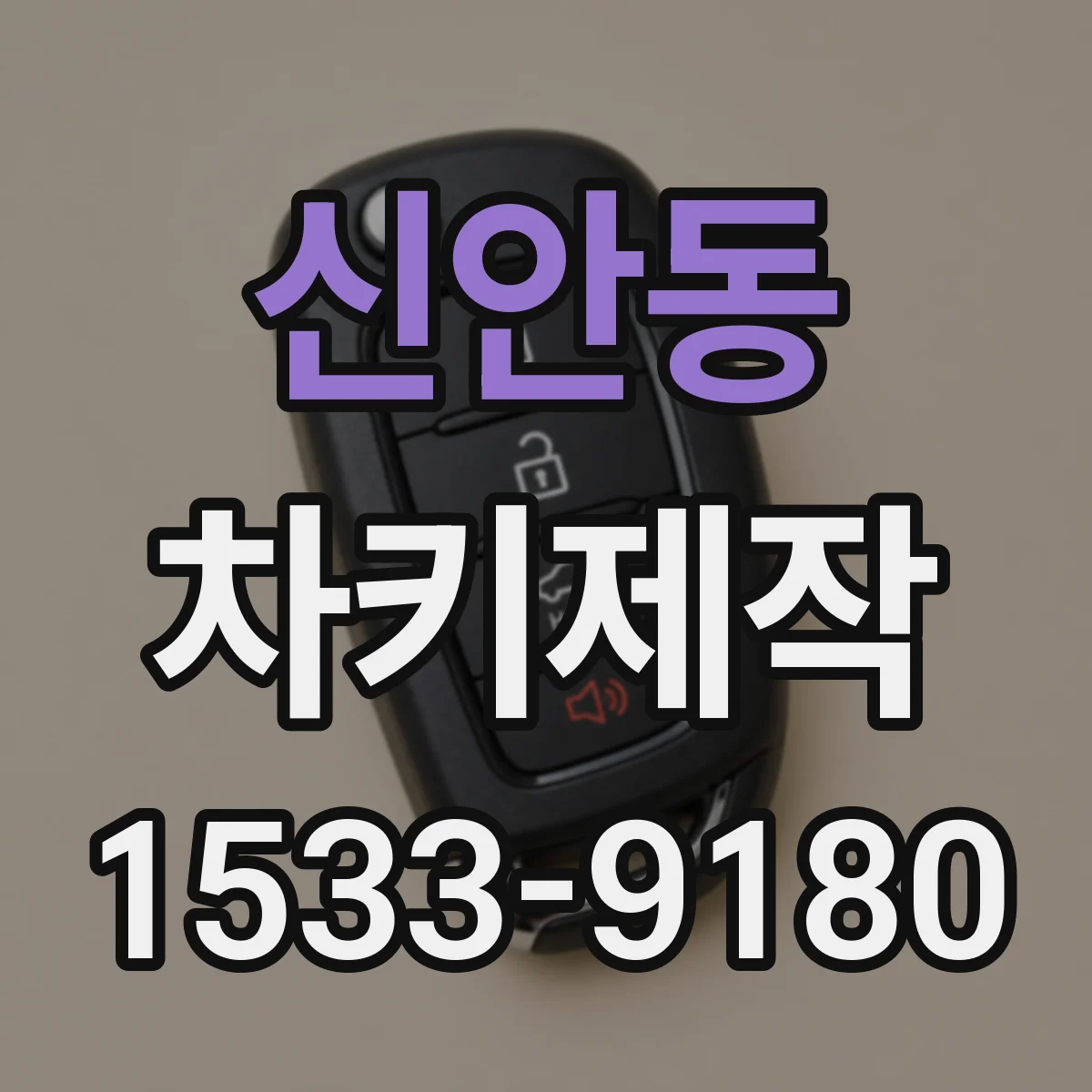 신안동 차키제작