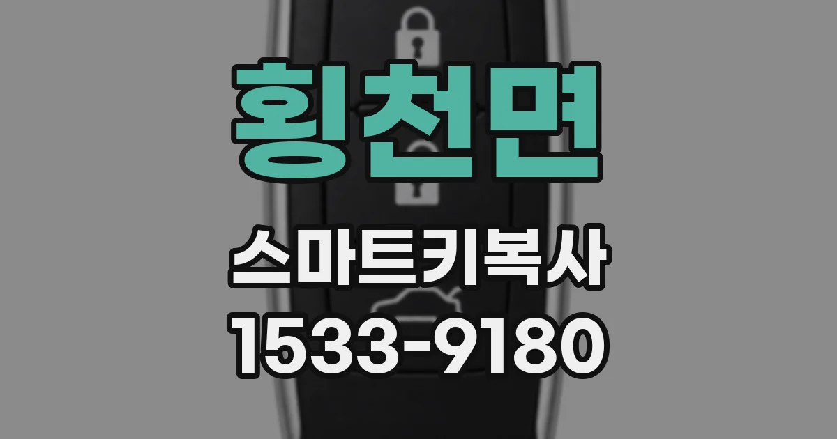 횡천면 스마트키복사