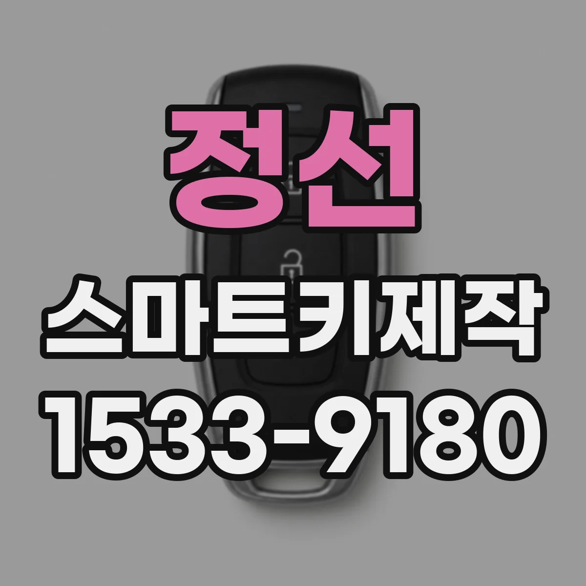 정선 스마트키제작