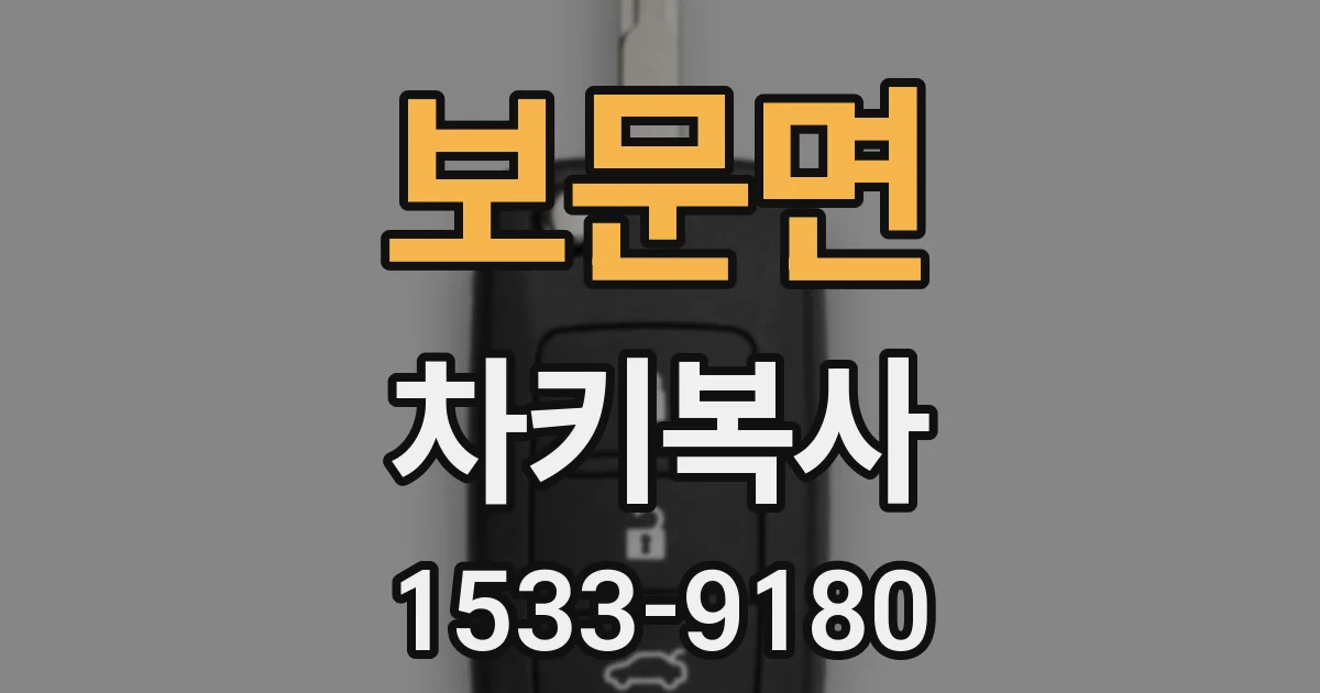 보문면 차키복사