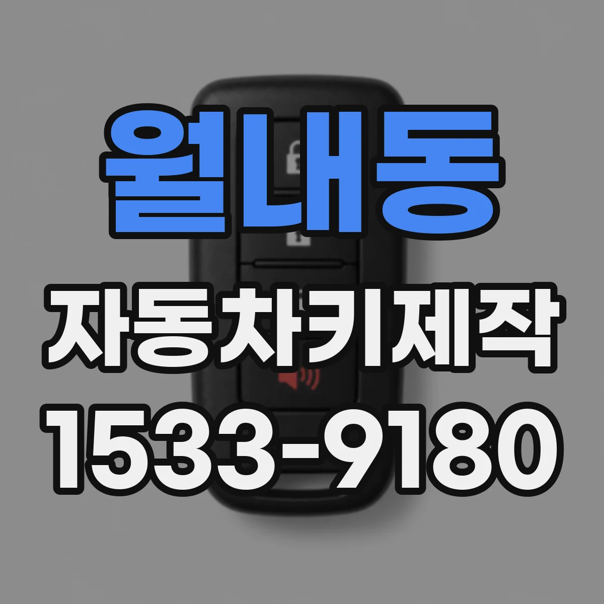 월내동 자동차키제작