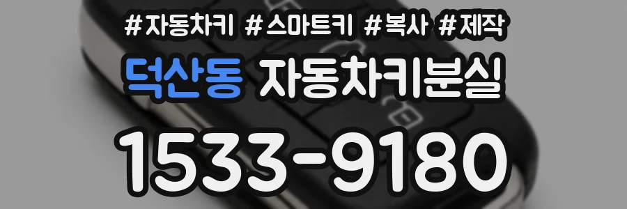 덕산동 자동차키분실